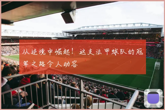 从逆境中崛起！这支法甲球队的冠军之路令人动容