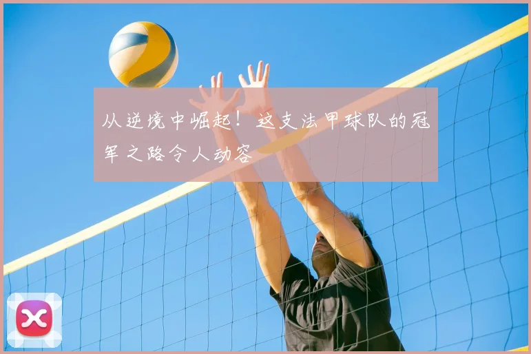 从逆境中崛起！这支法甲球队的冠军之路令人动容