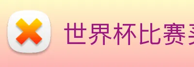 世界杯比赛买输赢 Logo